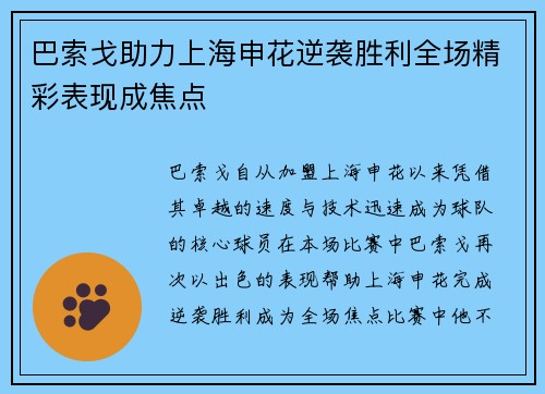 巴索戈助力上海申花逆袭胜利全场精彩表现成焦点