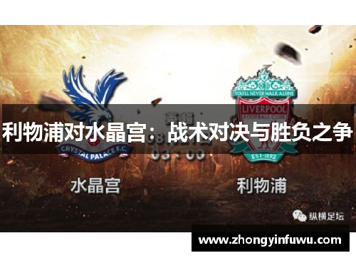 利物浦对水晶宫：战术对决与胜负之争