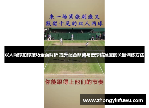 双人网球扣球技巧全面解析 提升配合默契与击球精准度的关键训练方法
