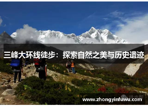 三峰大环线徒步：探索自然之美与历史遗迹