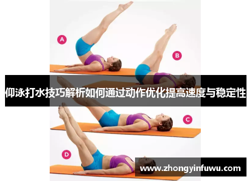 仰泳打水技巧解析如何通过动作优化提高速度与稳定性