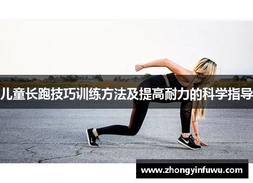 儿童长跑技巧训练方法及提高耐力的科学指导