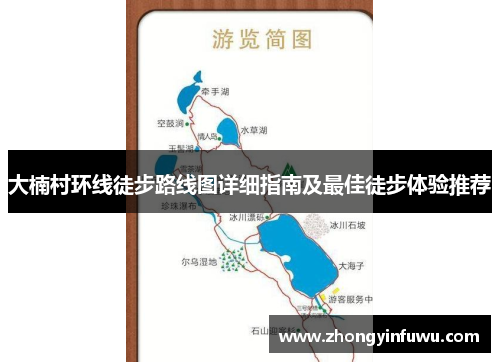 大楠村环线徒步路线图详细指南及最佳徒步体验推荐