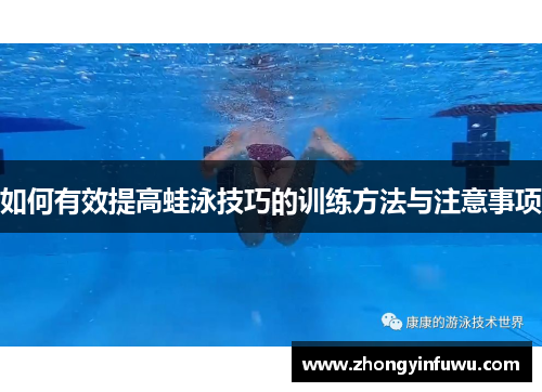 如何有效提高蛙泳技巧的训练方法与注意事项