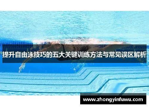 提升自由泳技巧的五大关键训练方法与常见误区解析