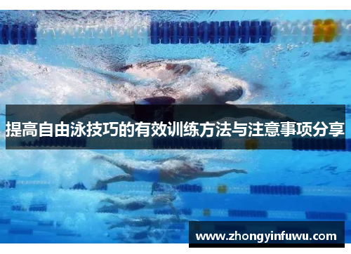 提高自由泳技巧的有效训练方法与注意事项分享