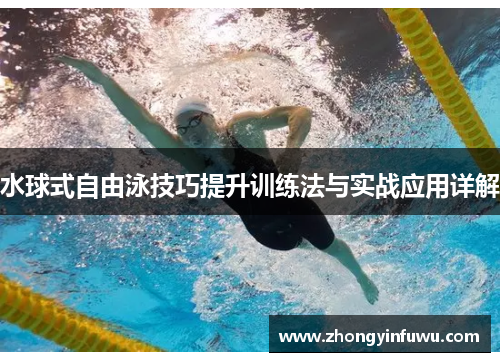 水球式自由泳技巧提升训练法与实战应用详解