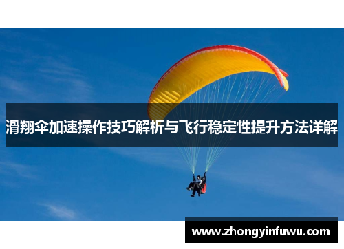 滑翔伞加速操作技巧解析与飞行稳定性提升方法详解