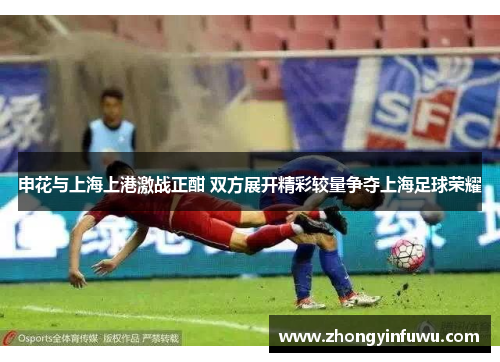 申花与上海上港激战正酣 双方展开精彩较量争夺上海足球荣耀