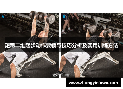 短跑二维起步动作要领与技巧分析及实用训练方法