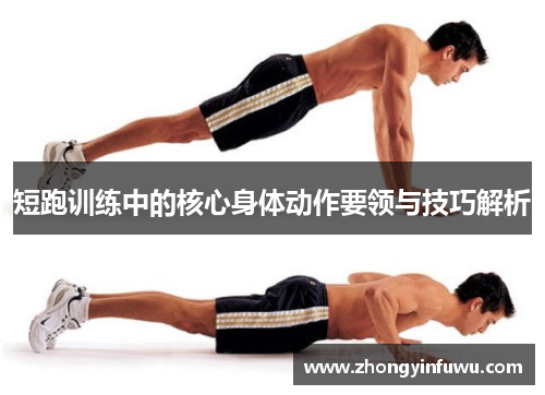 短跑训练中的核心身体动作要领与技巧解析