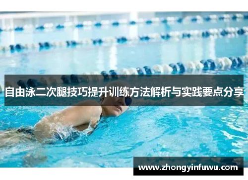 自由泳二次腿技巧提升训练方法解析与实践要点分享