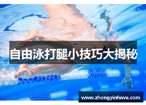 自由泳打腿小技巧大揭秘