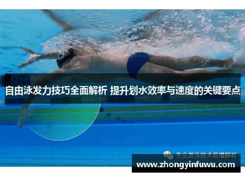 自由泳发力技巧全面解析 提升划水效率与速度的关键要点