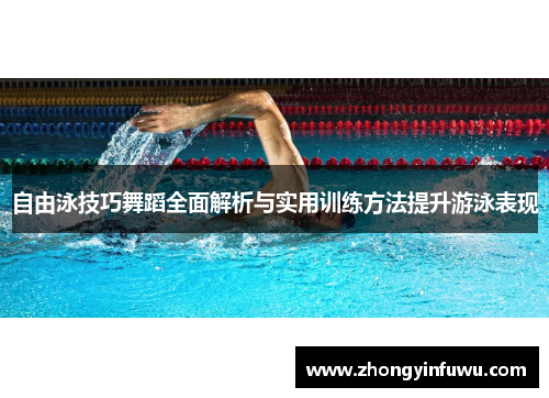 自由泳技巧舞蹈全面解析与实用训练方法提升游泳表现