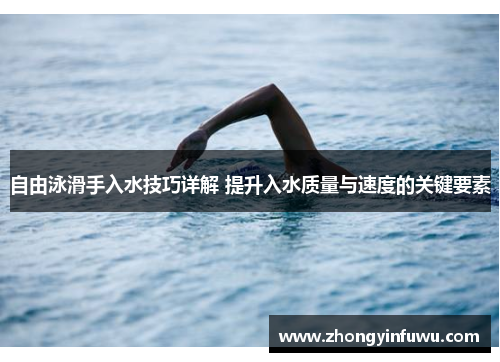 自由泳滑手入水技巧详解 提升入水质量与速度的关键要素