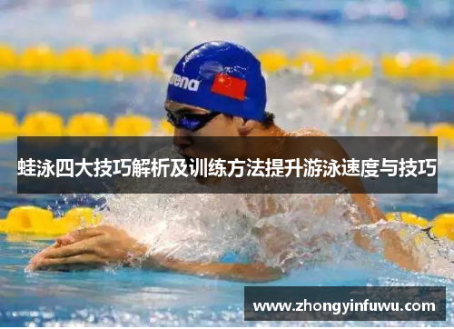 蛙泳四大技巧解析及训练方法提升游泳速度与技巧