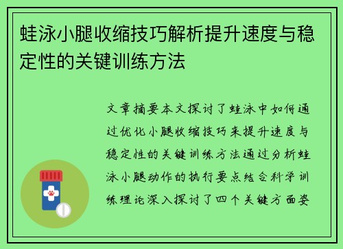 蛙泳小腿收缩技巧解析提升速度与稳定性的关键训练方法