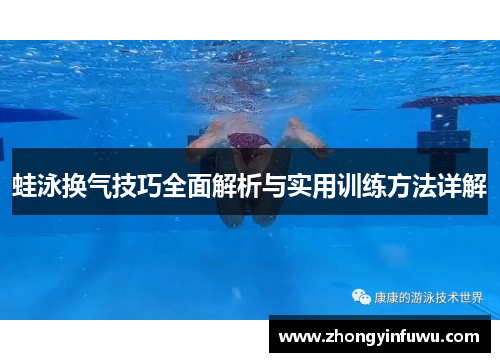 蛙泳换气技巧全面解析与实用训练方法详解