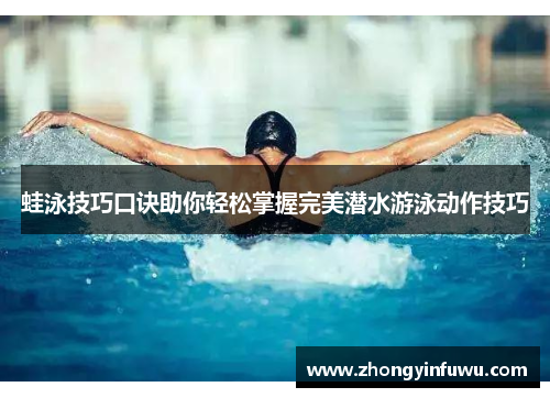 蛙泳技巧口诀助你轻松掌握完美潜水游泳动作技巧