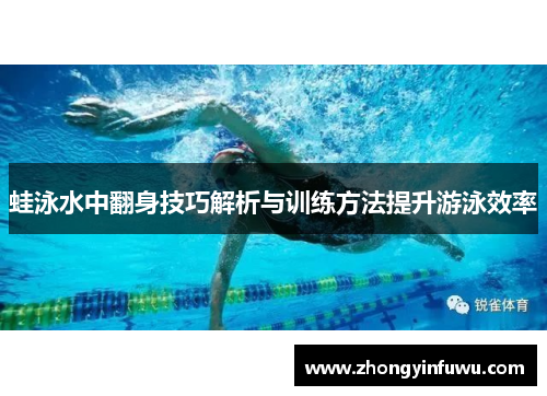 蛙泳水中翻身技巧解析与训练方法提升游泳效率
