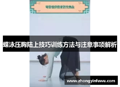 蝶泳压胸陆上技巧训练方法与注意事项解析
