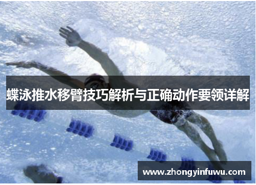蝶泳推水移臂技巧解析与正确动作要领详解