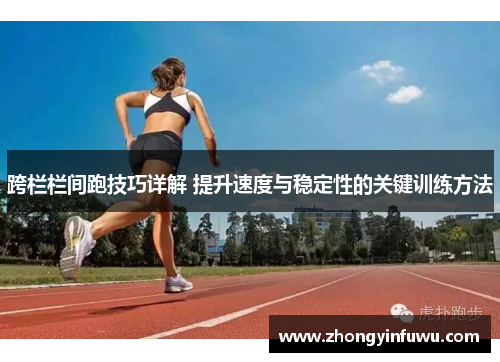 跨栏栏间跑技巧详解 提升速度与稳定性的关键训练方法