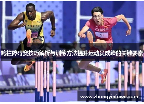 跨栏障碍赛技巧解析与训练方法提升运动员成绩的关键要素