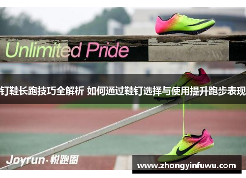钉鞋长跑技巧全解析 如何通过鞋钉选择与使用提升跑步表现
