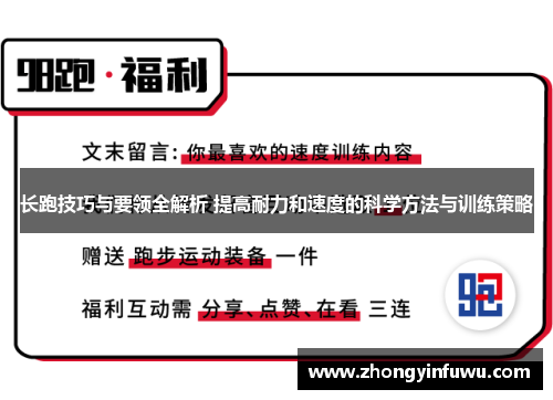 长跑技巧与要领全解析 提高耐力和速度的科学方法与训练策略
