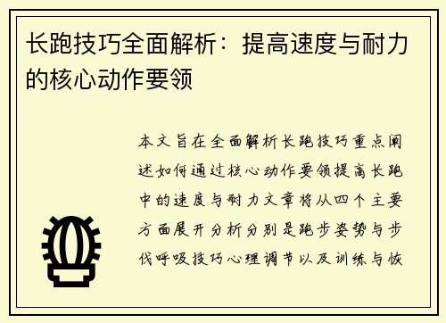 长跑技巧全面解析：提高速度与耐力的核心动作要领