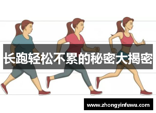 长跑轻松不累的秘密大揭密
