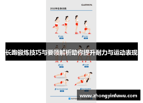长跑锻炼技巧与要领解析助你提升耐力与运动表现
