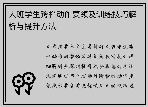 大班学生跨栏动作要领及训练技巧解析与提升方法