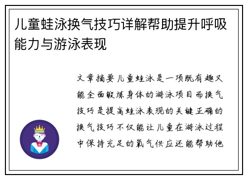 儿童蛙泳换气技巧详解帮助提升呼吸能力与游泳表现