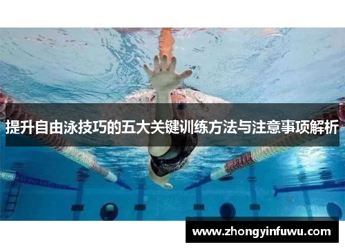 提升自由泳技巧的五大关键训练方法与注意事项解析