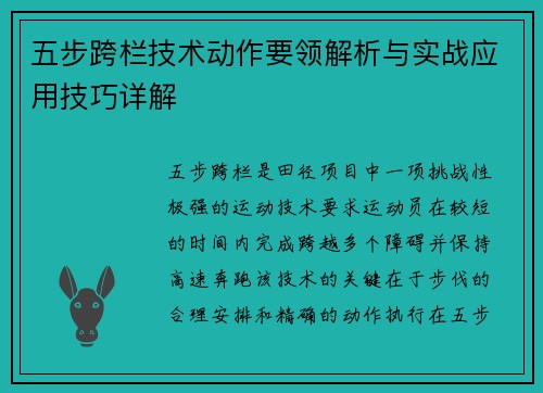 五步跨栏技术动作要领解析与实战应用技巧详解