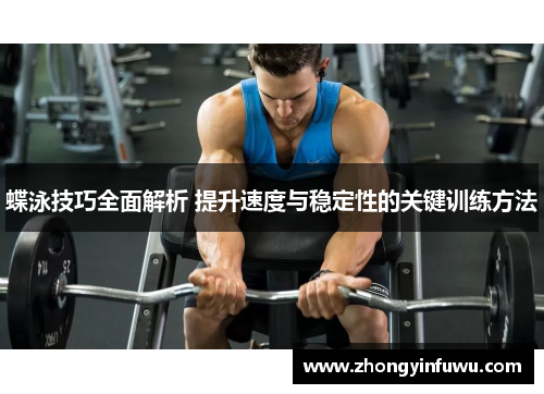 蝶泳技巧全面解析 提升速度与稳定性的关键训练方法