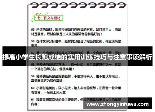 提高小学生长跑成绩的实用训练技巧与注意事项解析