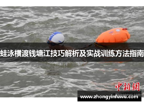 蛙泳横渡钱塘江技巧解析及实战训练方法指南