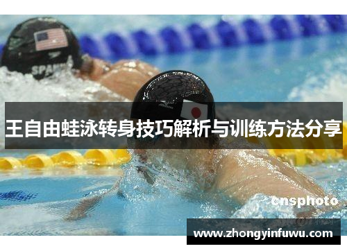 王自由蛙泳转身技巧解析与训练方法分享