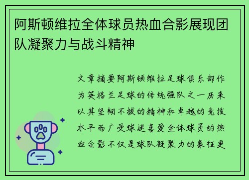 阿斯顿维拉全体球员热血合影展现团队凝聚力与战斗精神