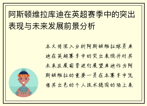 阿斯顿维拉库迪在英超赛季中的突出表现与未来发展前景分析